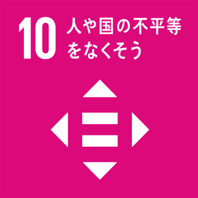 10｜人や国の不平等をなくそう