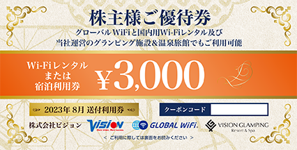 株主様ご優待券