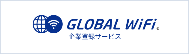 グローバルWiFi 企業登録サービス