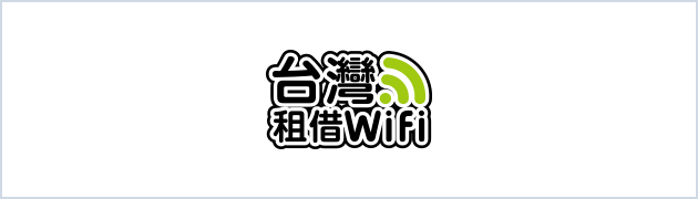 台湾WIFI