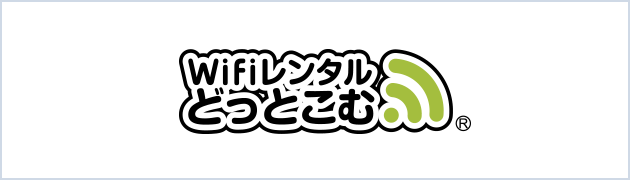 WiFiレンタルどっとこむ