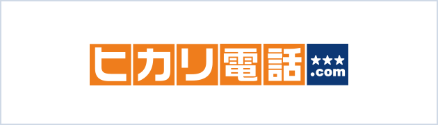 ヒカリ電話ドットコム