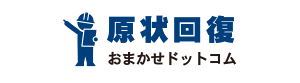 原状回復おまかせドットコム