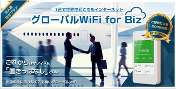 グローバルWiFi for Biz.png