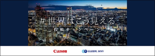 グローバルWiFi　×　Canon.jpg