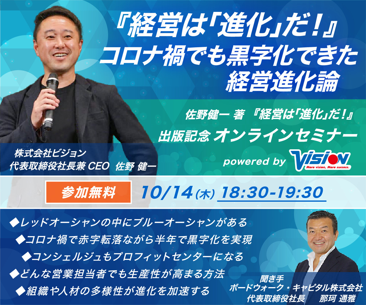 20211014『経営は「進化」だ！』webinar案内20210921.png