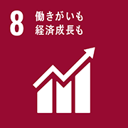 sdg_icon_08_ja_2_180px.png