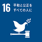 sdg_icon_16_ja_2_180px.png